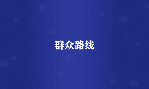 群众路线