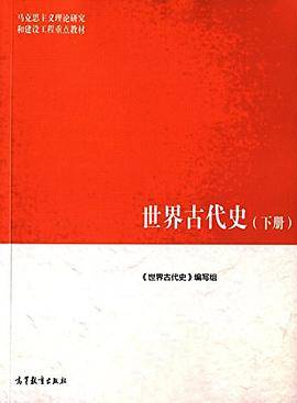 世界古代史（下册）