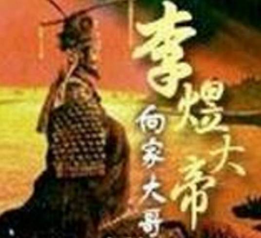 李煜大帝