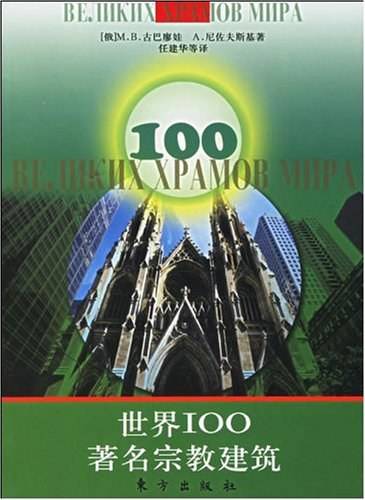 世界100著名宗教建筑