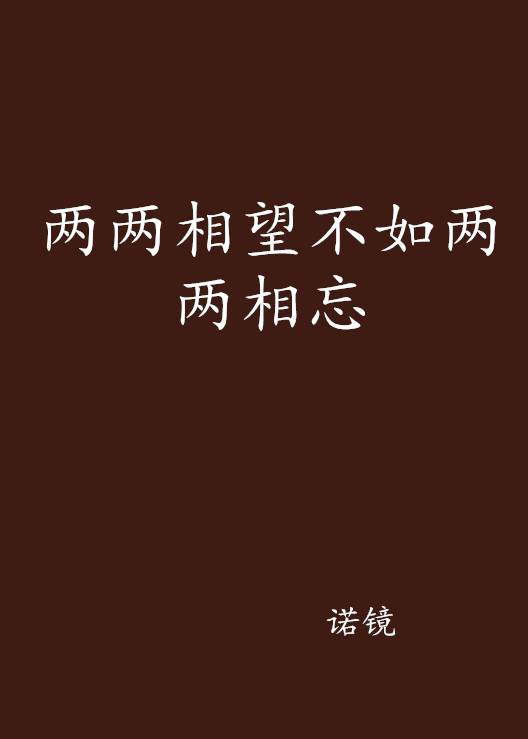 两两相望不如两两相忘