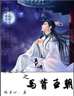 戏说明史之南明王朝