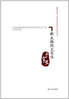 群众路线大家谈千字文