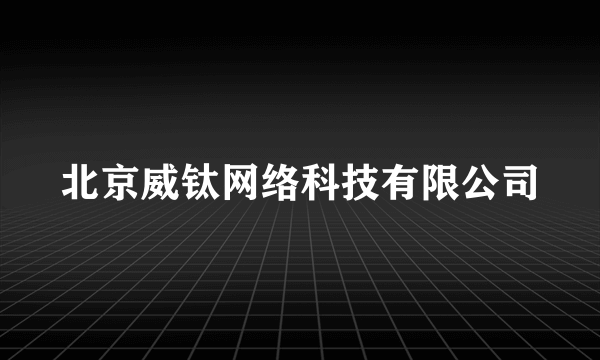 北京威钛网络科技有限公司