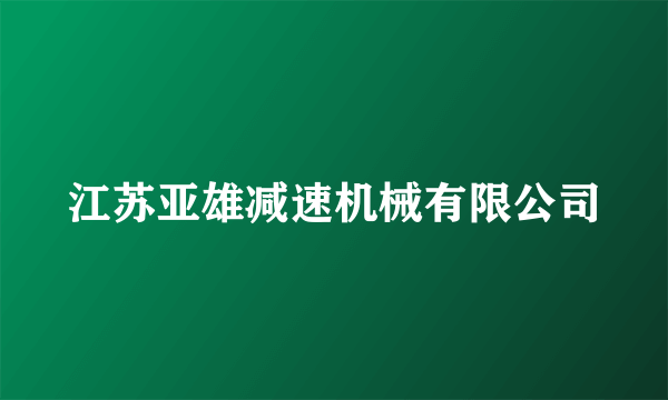 江苏亚雄减速机械有限公司