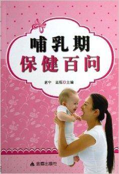 哺乳期保健百问