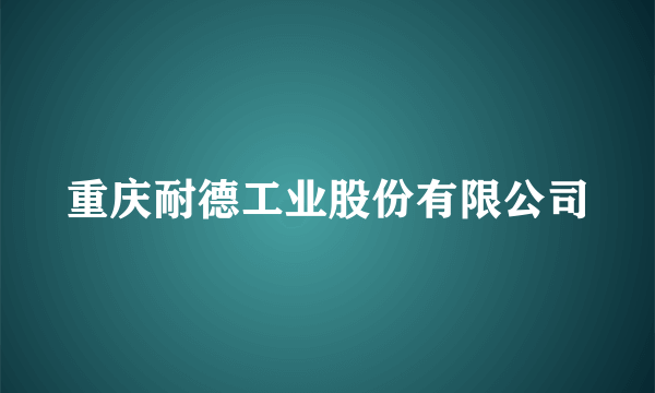 重庆耐德工业股份有限公司