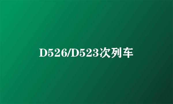 D526/D523次列车