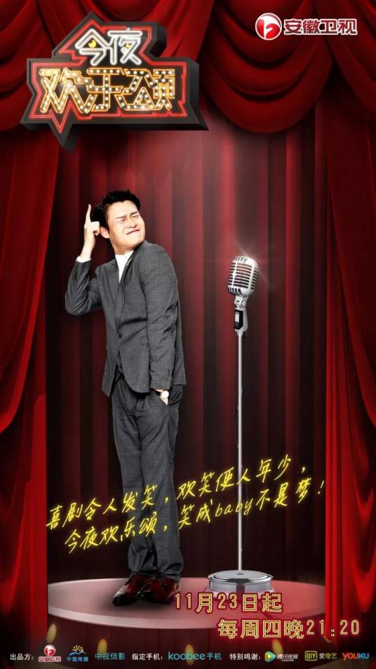 今夜欢乐颂