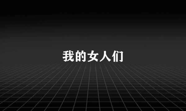 我的女人们