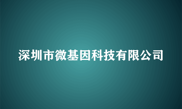 深圳市微基因科技有限公司
