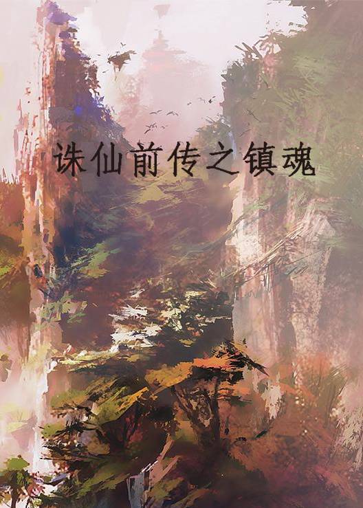 诛仙前传之镇魂