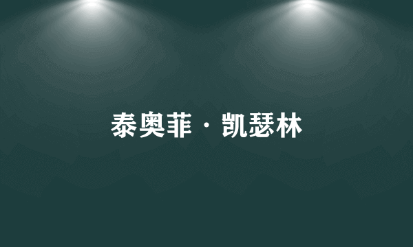 泰奥菲·凯瑟林