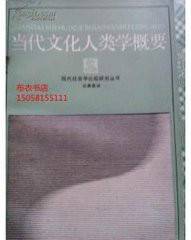 当代中国文化人类学