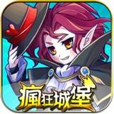 疯狂城堡中文版