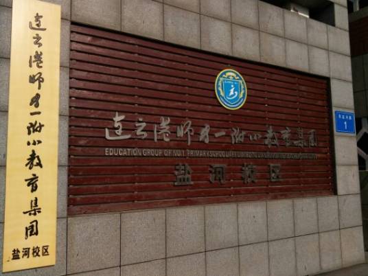 江苏连云港师专第一附属小学