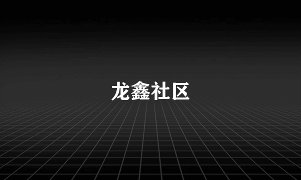 龙鑫社区