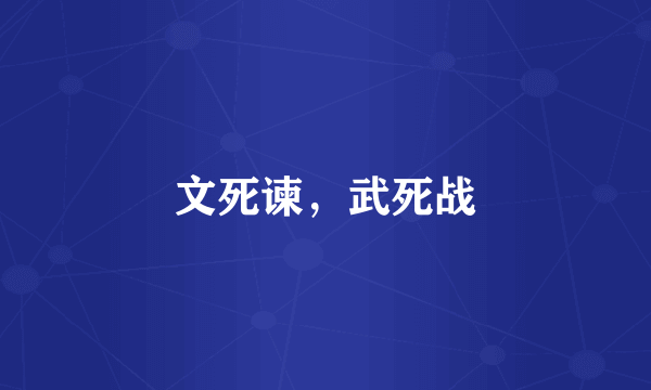 文死谏，武死战