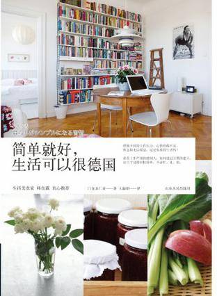 简单就好生活可以很德国
