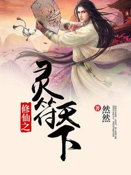 修仙之灵符天下