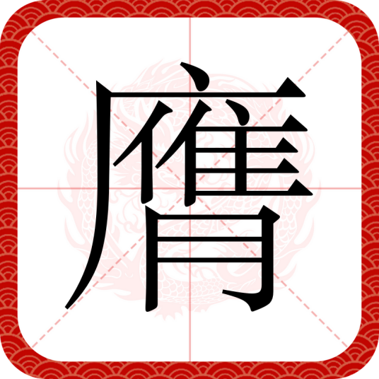 膺