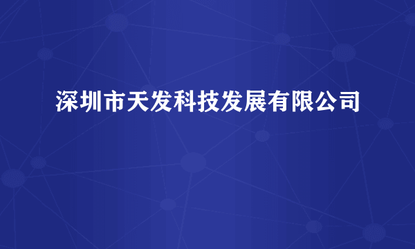 深圳市天发科技发展有限公司