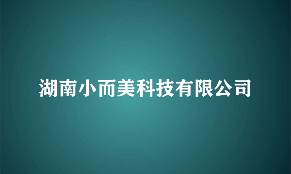 湖南小而美科技有限公司