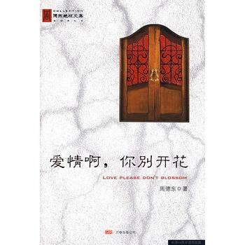 爱情啊，你别开花
