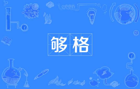 够格
