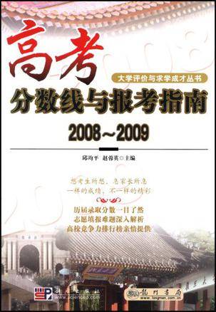 高考分数线与报考指南20082009