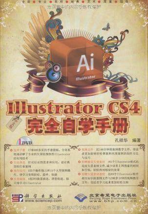 中文版Illustrator CS4完全自学手册