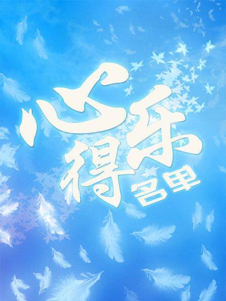 心得乐名单- 2012