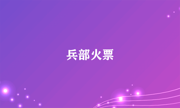 兵部火票