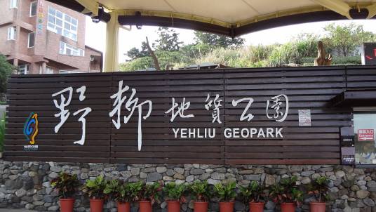 野柳地质公园