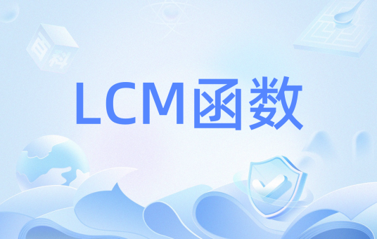 LCM函数