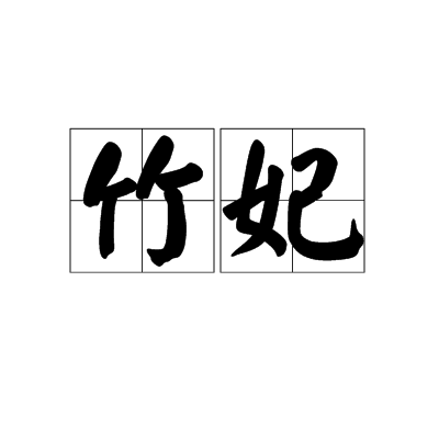 竹妃（语言 , 字词）