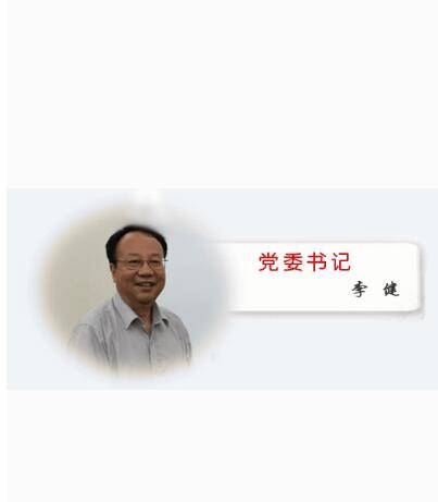 李健（武汉大学原党委书记）