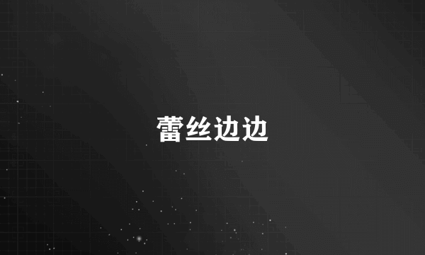 蕾丝边边