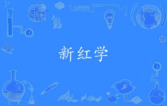 新红学