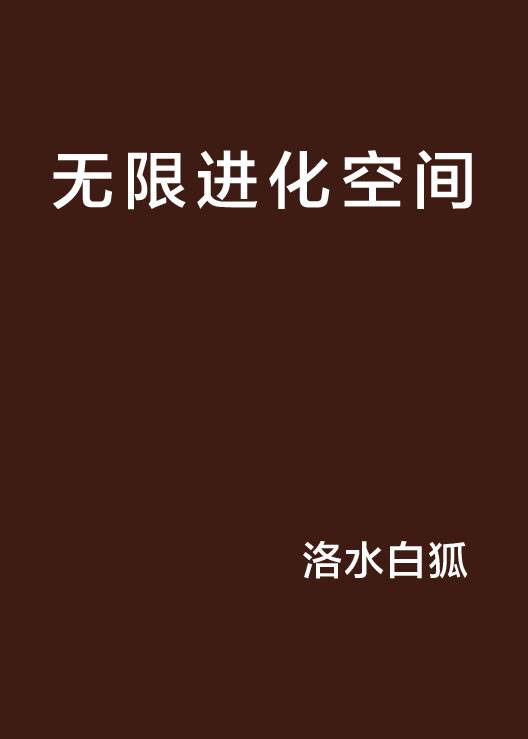无限进化空间