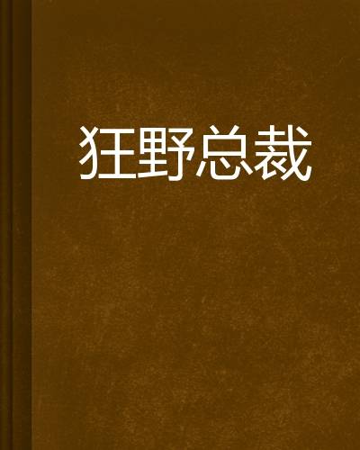 狂野总裁（行动美美创作的网络小说）