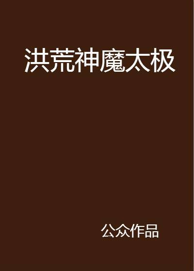 洪荒神魔太极