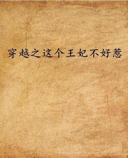 穿越之这个王妃不好惹