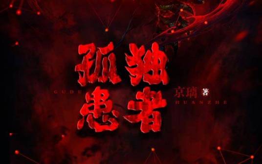 孤独患者（京璃创作的网络小说）