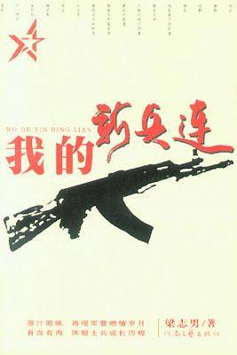 我的新兵连