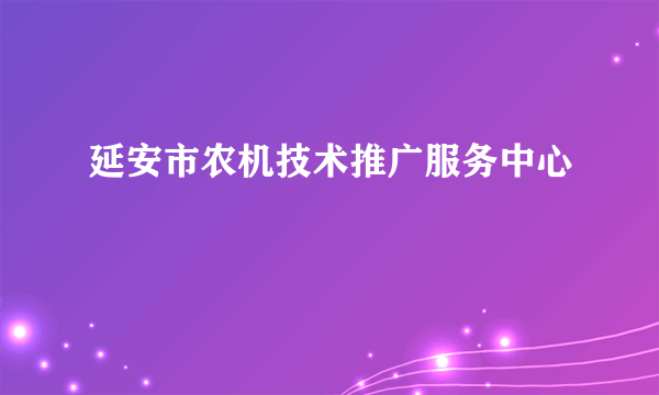 延安市农机技术推广服务中心