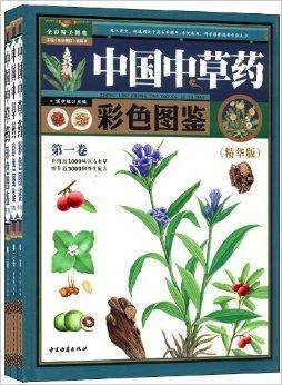 中国中草药彩色图鉴