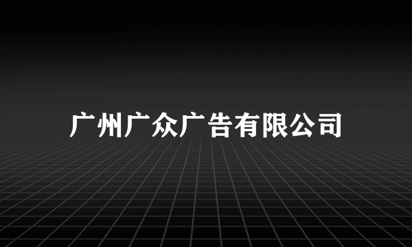 广州广众广告有限公司