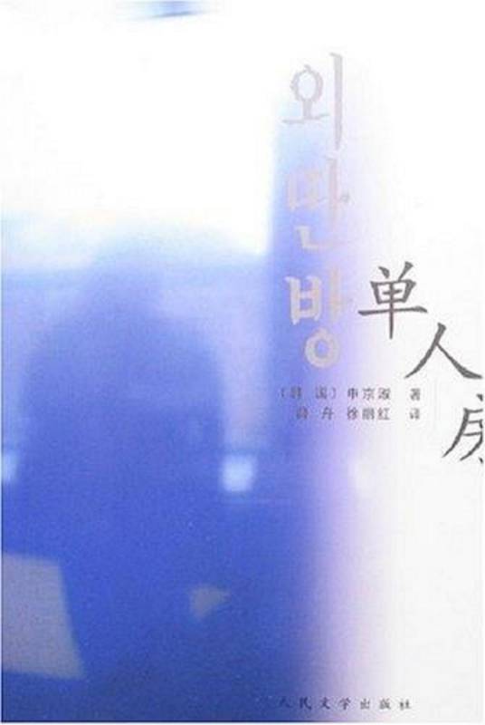 单人房（2006年人民文学出版社出版的图书）