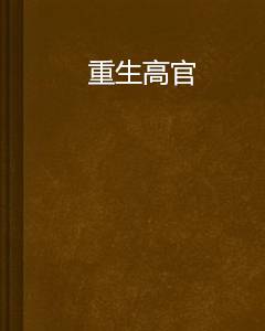 重生高官